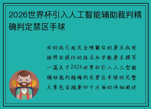 2026世界杯引入人工智能辅助裁判精确判定禁区手球