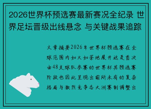 2026世界杯预选赛最新赛况全纪录 世界足坛晋级出线悬念 与关键战果追踪