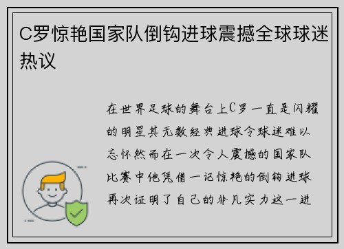 C罗惊艳国家队倒钩进球震撼全球球迷热议