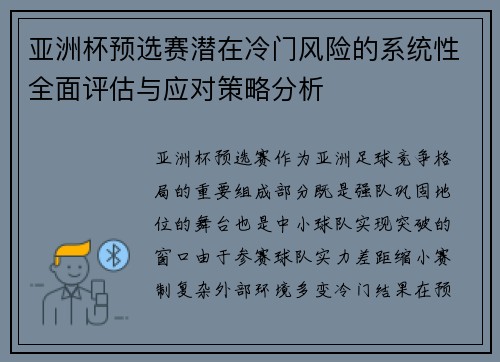 亚洲杯预选赛潜在冷门风险的系统性全面评估与应对策略分析