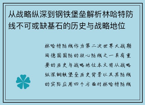 从战略纵深到钢铁堡垒解析林哈特防线不可或缺基石的历史与战略地位