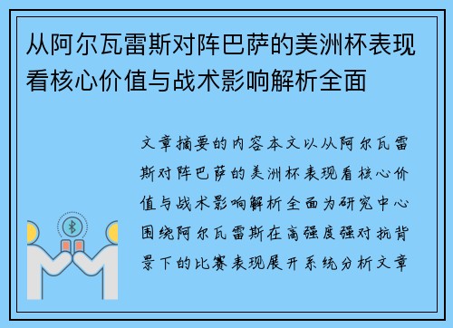从阿尔瓦雷斯对阵巴萨的美洲杯表现看核心价值与战术影响解析全面
