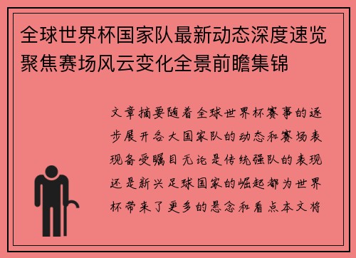 全球世界杯国家队最新动态深度速览聚焦赛场风云变化全景前瞻集锦