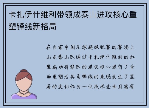 卡扎伊什维利带领成泰山进攻核心重塑锋线新格局