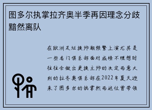 图多尔执掌拉齐奥半季再因理念分歧黯然离队