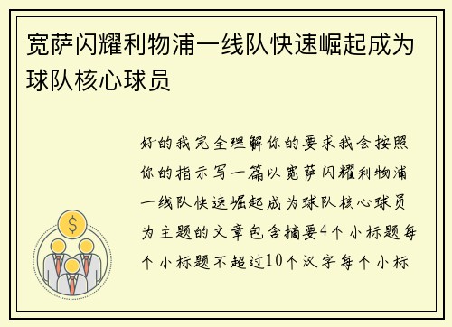 宽萨闪耀利物浦一线队快速崛起成为球队核心球员
