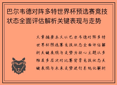 巴尔韦德对阵多特世界杯预选赛竞技状态全面评估解析关键表现与走势