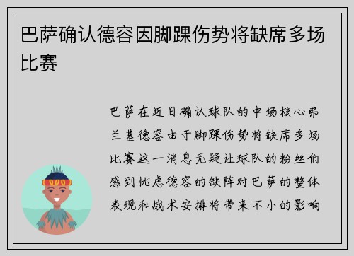 巴萨确认德容因脚踝伤势将缺席多场比赛