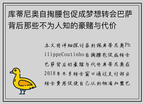 库蒂尼奥自掏腰包促成梦想转会巴萨背后那些不为人知的豪赌与代价