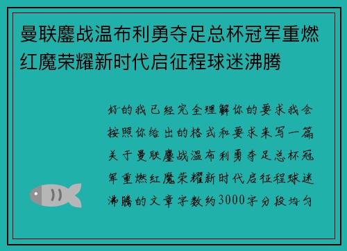 曼联鏖战温布利勇夺足总杯冠军重燃红魔荣耀新时代启征程球迷沸腾