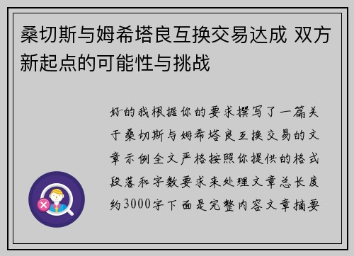 桑切斯与姆希塔良互换交易达成 双方新起点的可能性与挑战