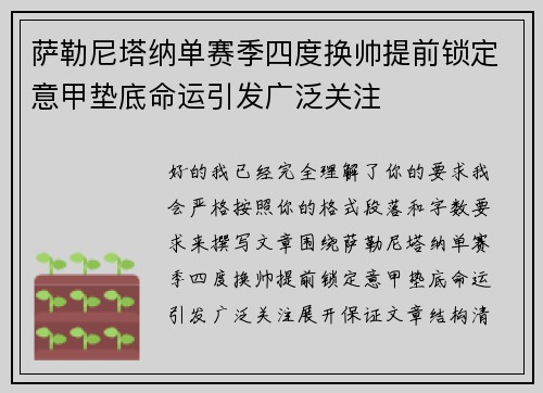 萨勒尼塔纳单赛季四度换帅提前锁定意甲垫底命运引发广泛关注