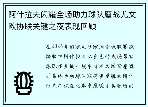 阿什拉夫闪耀全场助力球队鏖战尤文欧协联关键之夜表现回顾