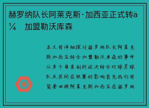 赫罗纳队长阿莱克斯·加西亚正式转会加盟勒沃库森