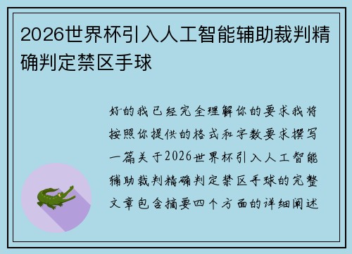 2026世界杯引入人工智能辅助裁判精确判定禁区手球