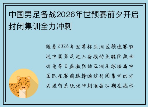 中国男足备战2026年世预赛前夕开启封闭集训全力冲刺