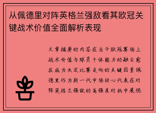 从佩德里对阵英格兰强敌看其欧冠关键战术价值全面解析表现