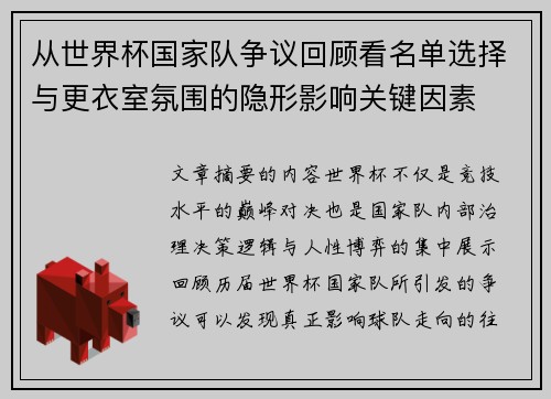 从世界杯国家队争议回顾看名单选择与更衣室氛围的隐形影响关键因素