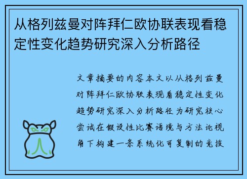 从格列兹曼对阵拜仁欧协联表现看稳定性变化趋势研究深入分析路径