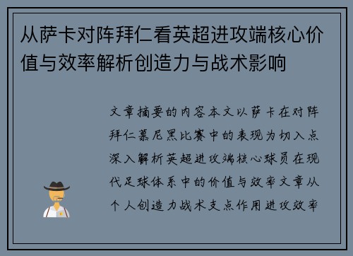 从萨卡对阵拜仁看英超进攻端核心价值与效率解析创造力与战术影响