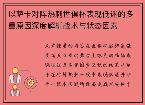 以萨卡对阵热刺世俱杯表现低迷的多重原因深度解析战术与状态因素