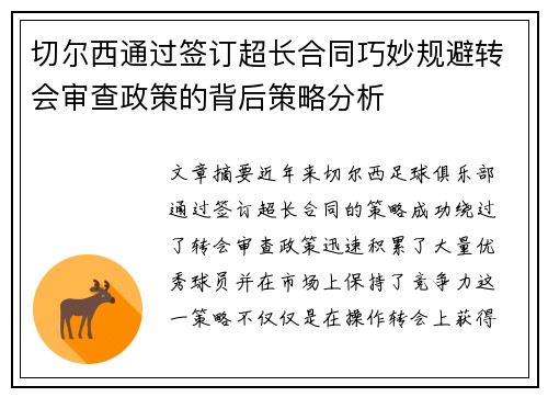 切尔西通过签订超长合同巧妙规避转会审查政策的背后策略分析