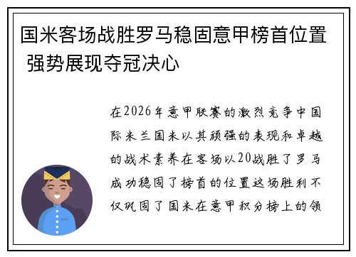 国米客场战胜罗马稳固意甲榜首位置 强势展现夺冠决心