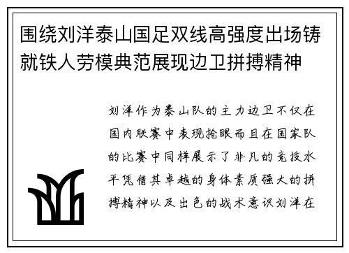 围绕刘洋泰山国足双线高强度出场铸就铁人劳模典范展现边卫拼搏精神