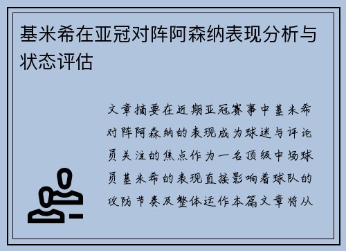 基米希在亚冠对阵阿森纳表现分析与状态评估