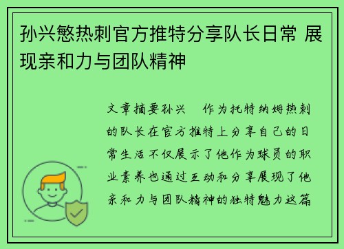 孙兴慜热刺官方推特分享队长日常 展现亲和力与团队精神