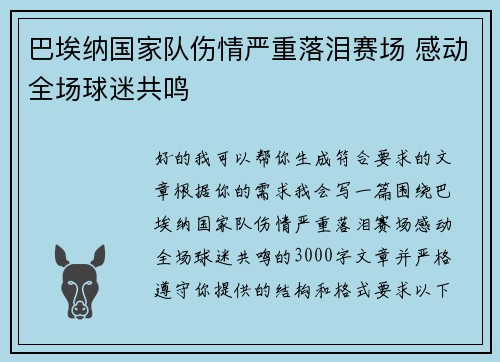 巴埃纳国家队伤情严重落泪赛场 感动全场球迷共鸣